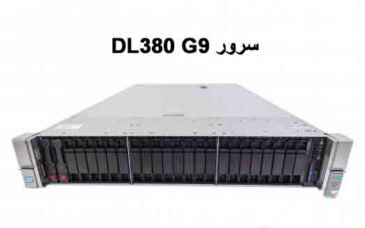 سرور DL380 G9